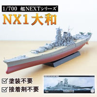 〈NX1 日本海軍戦艦 大和〉フジミ模型 艦NEXTシリーズ 1/700模型キット（スナップフィット式）