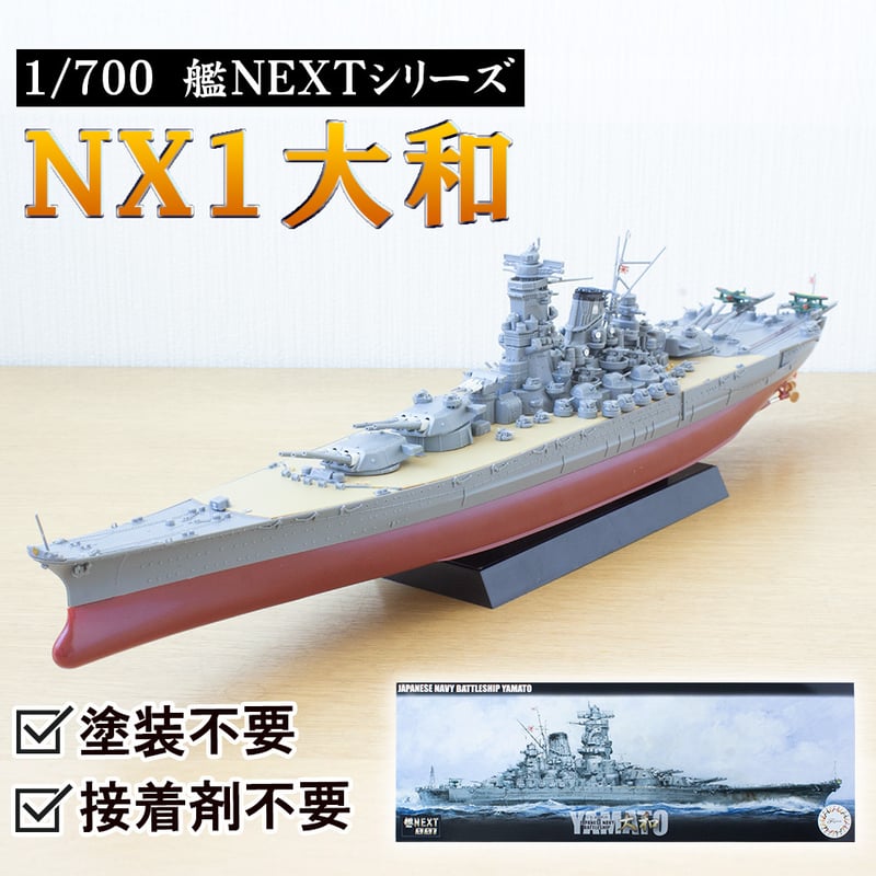 NX1 日本海軍戦艦 大和〉フジミ模型 艦NEXTシリーズ 1/700模型キット