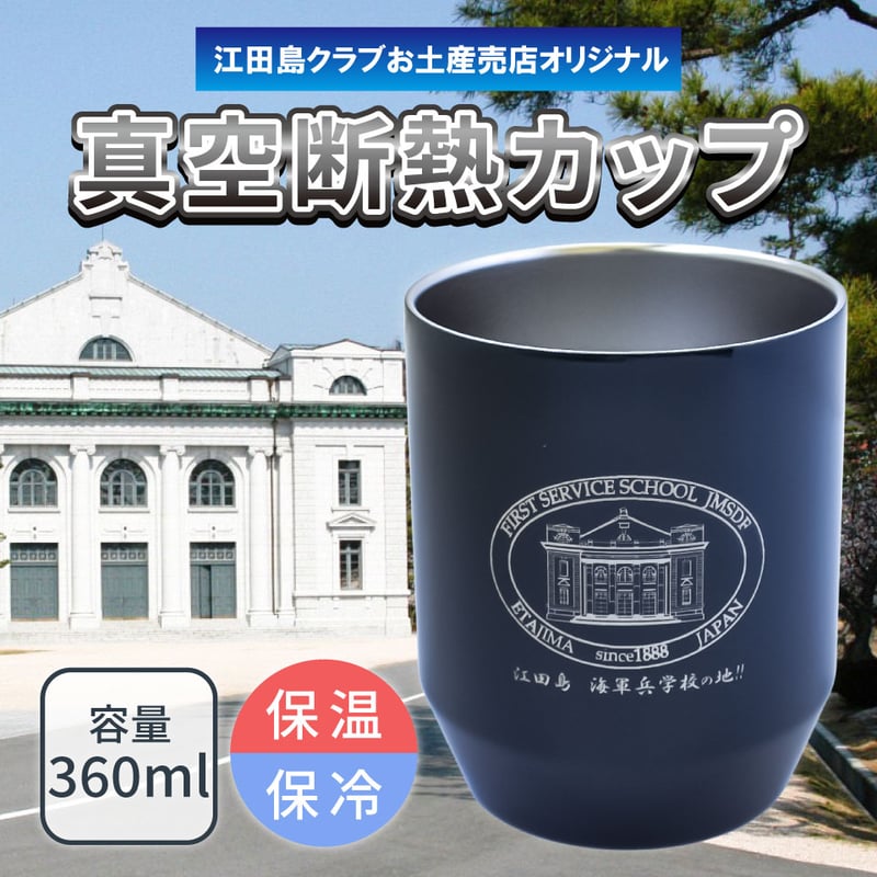 真空断熱カップ 江田島 海軍兵学校の地!!〉 海上自衛隊第1術科学校の