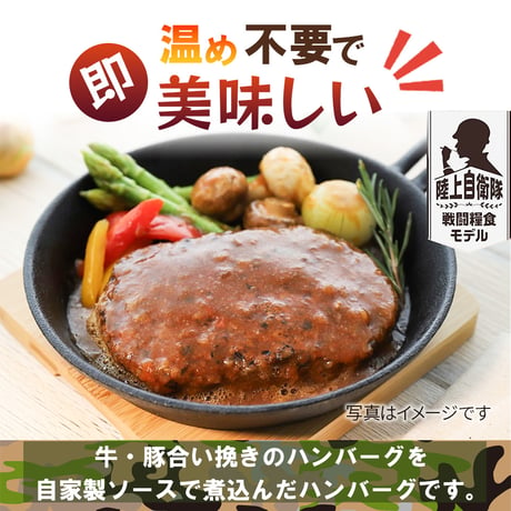 〈煮込みﾊﾝﾊﾞｰｸﾞ115ｇ〉　陸上自衛隊戦闘糧食ﾓﾃﾞﾙ・賞味期限「製造～5年6ヶ月」と長期保存が可能です。