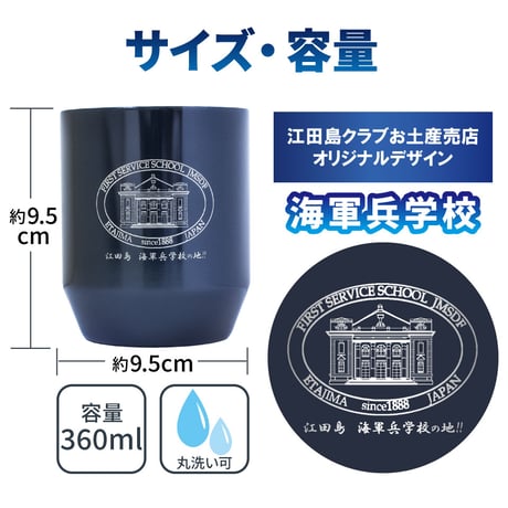 〈真空断熱カップ　江田島　海軍兵学校の地!!〉 海上自衛隊第1術科学校のロゴ入り ステンレス真空二重構造で非常に高い保冷・保温効果の真空断熱カップ！