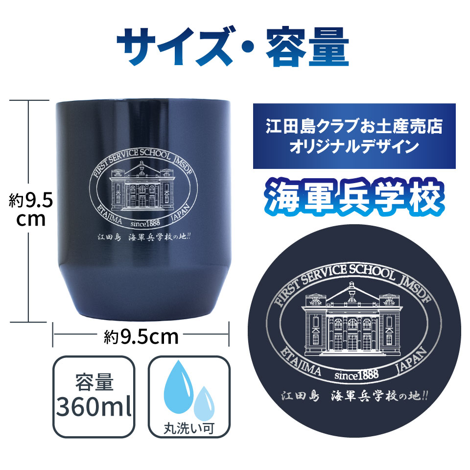 真空断熱カップ 江田島 海軍兵学校の地!!〉 海上自衛隊第1術科学校の