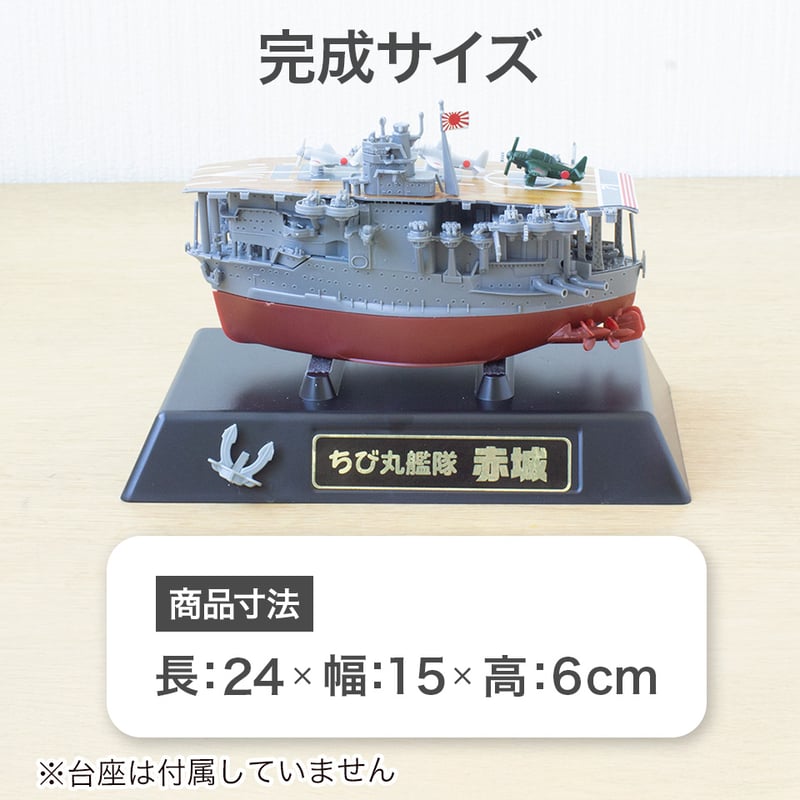 ちび丸4 赤城〉フジミ模型 ちび丸シリーズ 手のひらサイズの戦艦