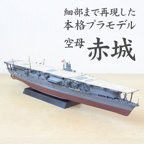 〈NX4 日本海軍航空母艦 赤城〉フジミ模型 艦NEXTシリーズ 1/700模型キット（スナップフィット式）