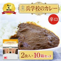 〈江田島海軍兵学校のカレー2食入り　10個セット〉たっぷり20食分！！お土産、保存食としてもお勧め