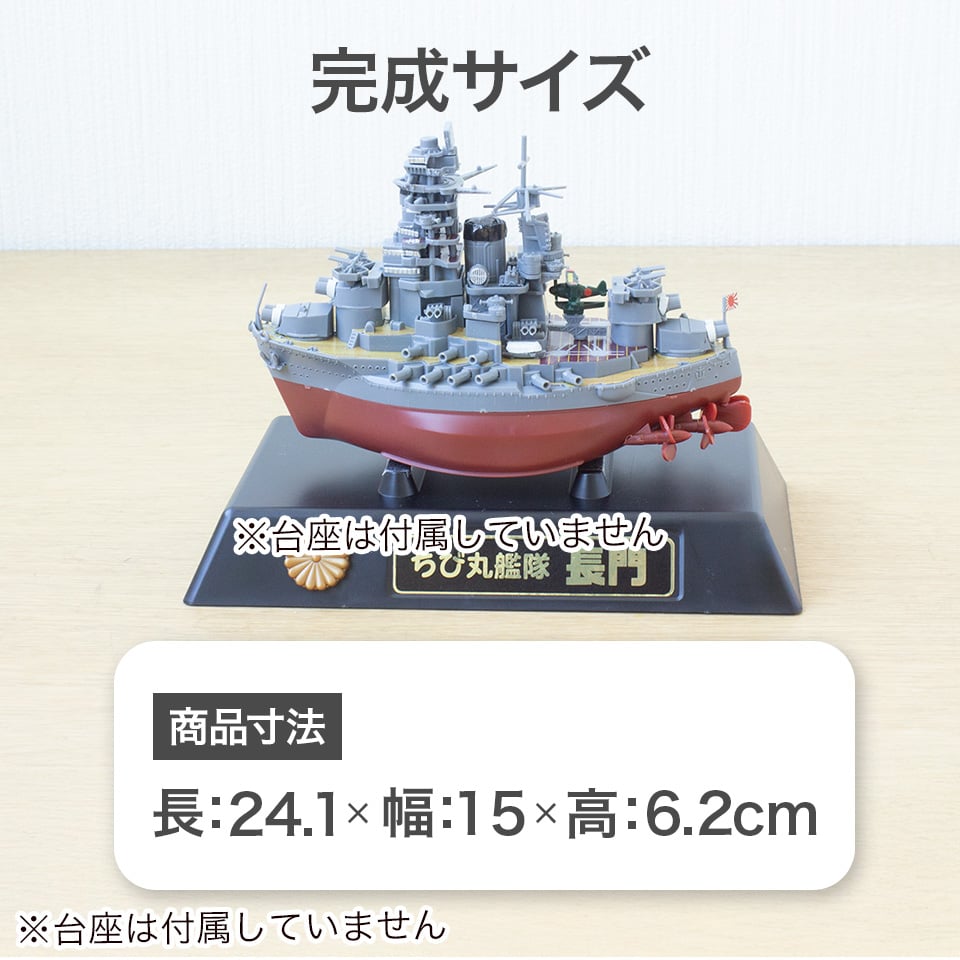 ちび丸33 長門〉フジミ模型 ちび丸シリーズ 手のひらサイズの戦艦