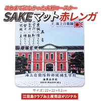 〈SAKEマット 赤レンガ〉　吸水・弾力性があり薄くて使いやすい大判コースター
