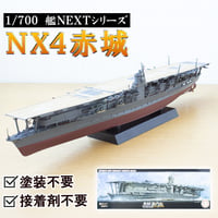 〈NX4 日本海軍航空母艦 赤城〉フジミ模型 艦NEXTシリーズ 1/700模型キット（スナップフィット式）