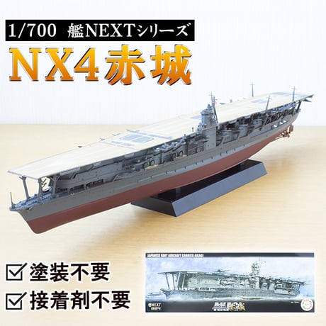 〈NX4 日本海軍航空母艦 赤城〉フジミ模型 艦NEXTシリーズ 1/700模型キット（スナップフィット式）
