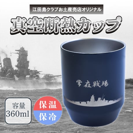 〈真空断熱カップ　常在戦場〉山本五十六が座右の銘としていた名言　ステンレス真空二重構造で非常に高い保冷・保温効果の真空断熱カップ！