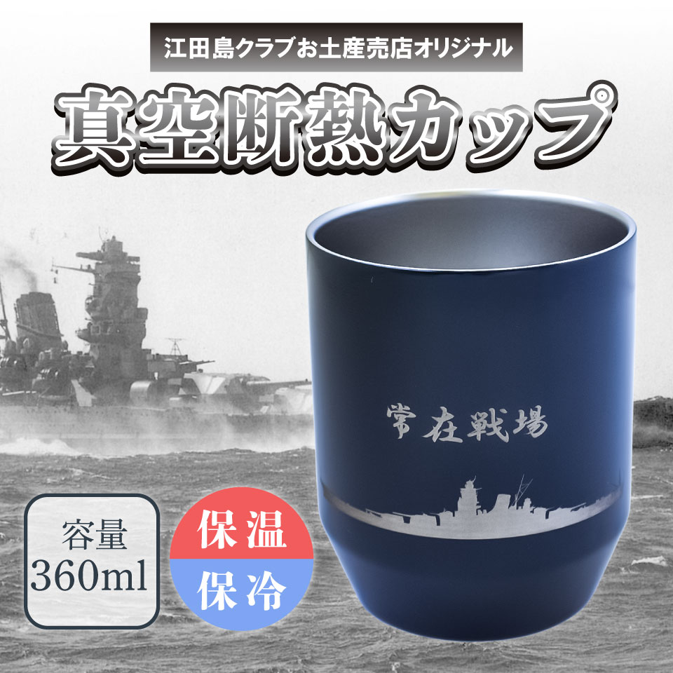 真空断熱カップ 常在戦場〉山本五十六が座右の銘としていた名言