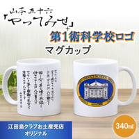 〈やってみせ（第1術科学校ロゴ）陶器マグカップ　TS-1141〉