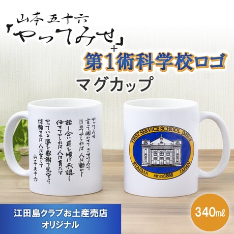 〈やってみせ（第1術科学校ロゴ）陶器マグカップ　TS-1141〉