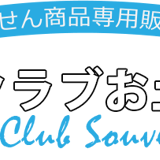 江田島クラブお土産売店