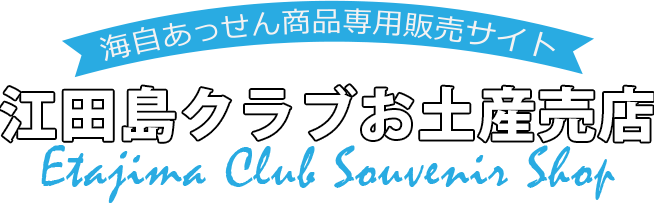 江田島クラブお土産売店