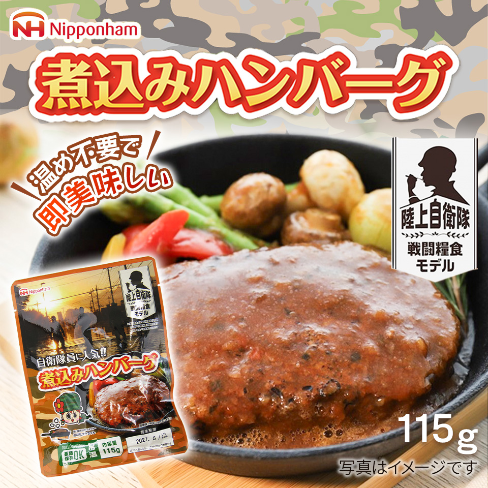 煮込みﾊﾝﾊﾞｰｸﾞ115g〉 陸上自衛隊戦闘糧食ﾓﾃﾞﾙ・賞味期限「製造～5年6