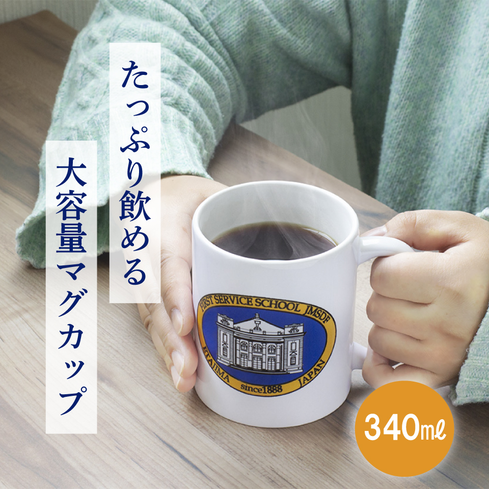 やってみせ（第1術科学校ロゴ）陶器マグカップ TS-1141〉 | 江田島
