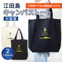 〈江田島キャンバスト－トバック 〉A３も入る大容量!! 【江田島クラブお土産売店オリジナル】