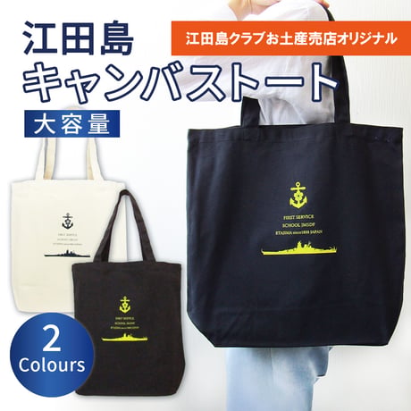 〈江田島キャンバスト－トバック 〉A３も入る大容量!! 【江田島クラブお土産売店オリジナル】