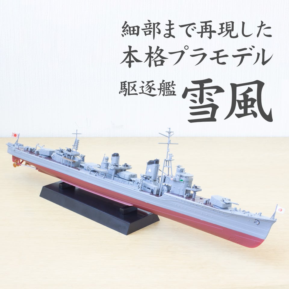 フジミ模型 武蔵 雪風 プラモデル まとめ売り フジミ模型 武蔵 雪風 プラモデル まとめ売り - メルカリ