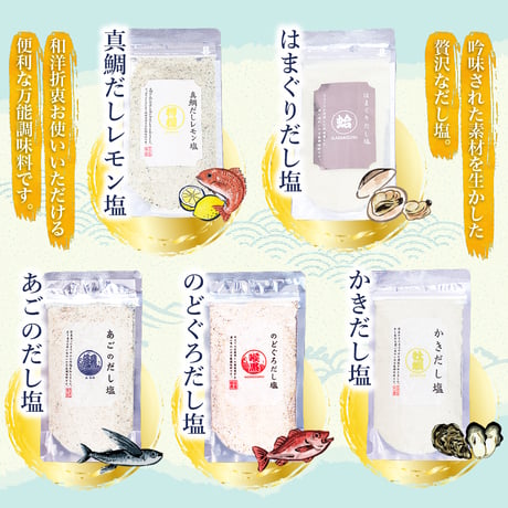 〈はぎの食品　だし塩〉　和洋折衷お使いいただける万能調味料!!
