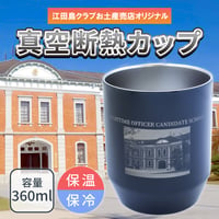 〈真空断熱カップ　赤レンガ〉 旧海軍兵学校生徒館（通称赤レンガ）　ステンレス真空二重構造で非常に高い保冷・保温効果の真空断熱カップ！