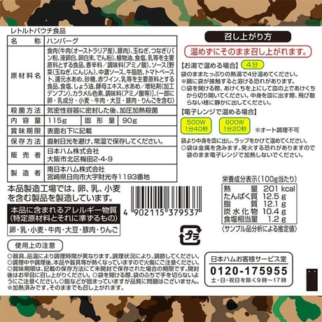 〈煮込みﾊﾝﾊﾞｰｸﾞ115ｇ〉　陸上自衛隊戦闘糧食ﾓﾃﾞﾙ・賞味期限「製造～5年6ヶ月」と長期保存が可能です。