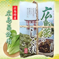 〈広島菜のしぐれ 220g〉広島特産 広島菜使用  ご飯のおともや酒の肴に!!
