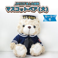 〈マスコットベア　セーラー冬(大サイズ)〉