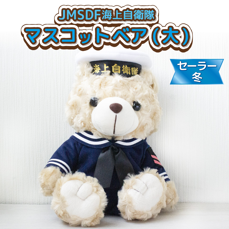 マスコットベア セーラー冬(大サイズ)〉 | 江田島クラブお土産売店