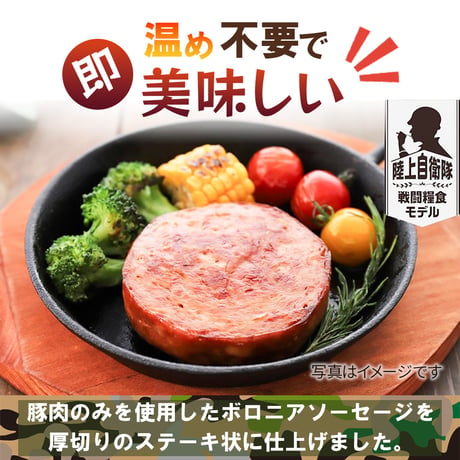 〈ﾎﾟｰｸｿｰｾｰｼﾞｽﾃｰｷ110ｇ〉陸上自衛隊戦闘糧食ﾓﾃﾞﾙ・賞味期限「製造～5年6ヶ月」と長期保存が可能です　陸上自衛隊戦闘糧食ﾓﾃﾞﾙ