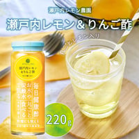〈瀬戸内レモン＆りんご酢 220g〉　瀬戸内レモンが丸ごと入ったりんご酢で美味しく健康的に