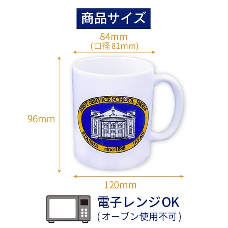 〈やってみせ（第1術科学校ロゴ）陶器マグカップ　TS-1141〉