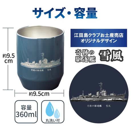 〈真空断熱カップ　奇跡の駆逐艦 雪風〉第二次世界大戦を生き延びた奇跡の駆逐艦　ステンレス真空二重構造で非常に高い保冷・保温効果の真空断熱カップ！