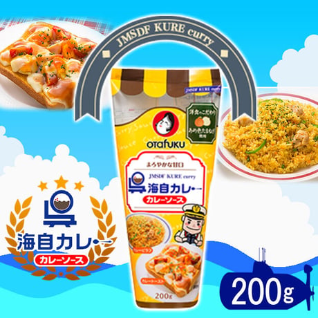 〈呉海自カレーソース200ｇ〉　お子さまも食べられるマイルドなカレー味