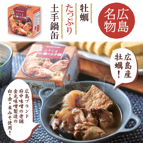 〈ひろしま牡蠣の土手鍋155ｇ〉ぶちうまい　ひろしまの味「牡蠣の土手鍋」が缶詰になりました