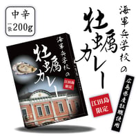 〈海軍兵学校の牡蠣カレー　1食入り〉　広島県産牡蠣を使用！！「江田島クラブお土産売店」オリジナルレシピ