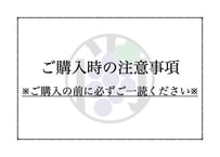 【ご購入頂く全ての方】