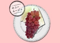 サニールージュ２~３房