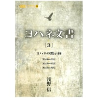『ヨハネ文書3』