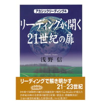 『リーディングが開く21世紀の扉』