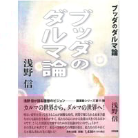 『ブッダのダルマ論』