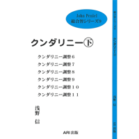 『クンダリニー下』