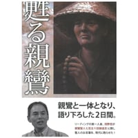 『甦る親鸞』