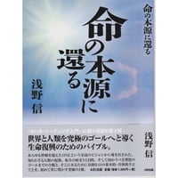 『命の本源に還る』