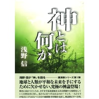 『神とは何か』