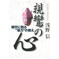 『親鸞の心』