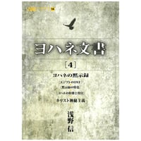 『ヨハネ文書4』