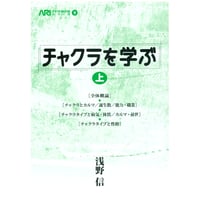 『チャクラを学ぶ 上』