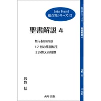 『聖書解説4』
